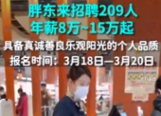 胖东来招聘900人