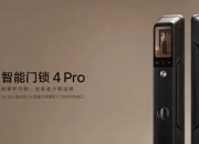 小米智能门锁 4 Pro上市
