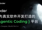 阿里Qoder编程平台上线