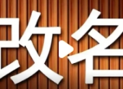 女子称姓苟影响工作生活 申请改姓