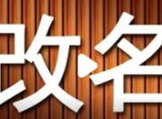 女子称姓苟影响工作生活 申请改姓