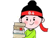 考研备考必读攻略