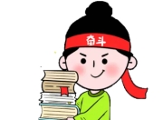 考研备考必读攻略