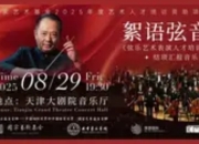 《絮语弦音》音乐会：弦乐低吟处，听见文明的对话