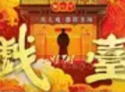 《戏台》：荒诞镜像里的时代寓言与人性独白