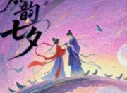 2025年七夕，一场名为《雅韵七夕》的千年文化雅集在杭州西子湖畔悄然启幕