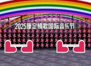 2025康定情歌国际音乐节启幕：以爱为名，唱响世界情歌的千年回响