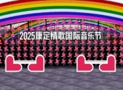 2025康定情歌国际音乐节启幕：以爱为名，唱响世界情歌的千年回响