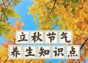 秋季养生四大要点：润肺、健脾、敛阳、舒心，科学调养过秋天
